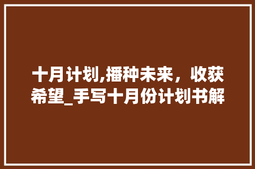 十月计划,播种未来，收获希望_手写十月份计划书解读