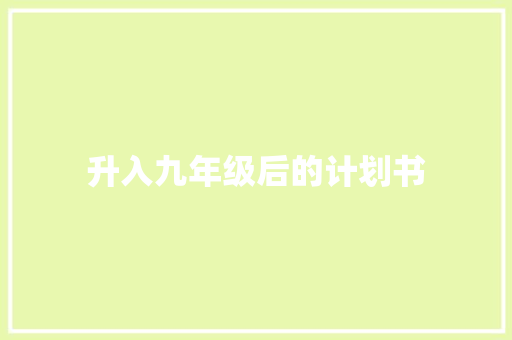 升入九年级后的计划书 词汇积累