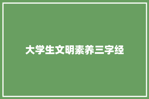 大学生文明素养三字经 范文赏析