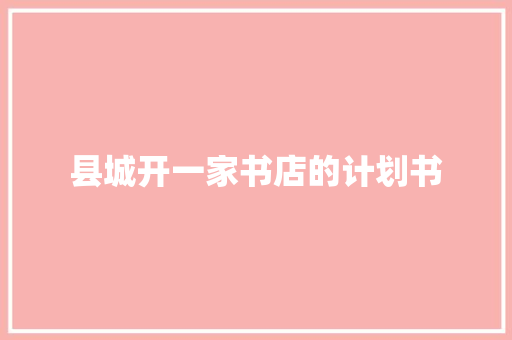 县城开一家书店的计划书