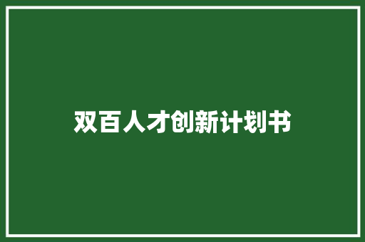 双百人才创新计划书 报告写作