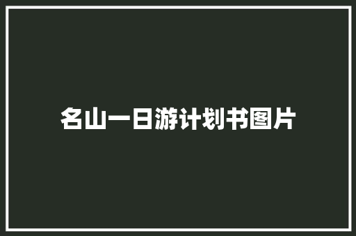 名山一日游计划书图片