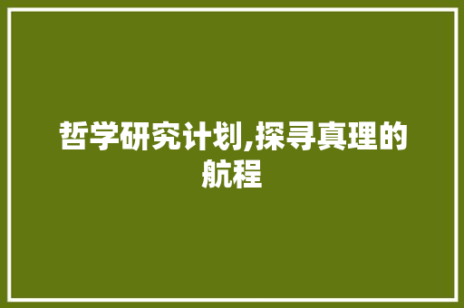 哲学研究计划,探寻真理的航程