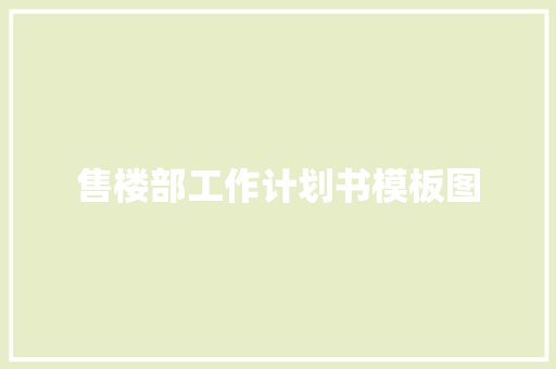 售楼部工作计划书模板图 词汇积累