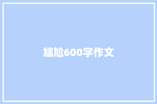尴尬600字作文 商业文案