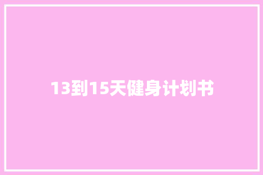 13到15天健身计划书