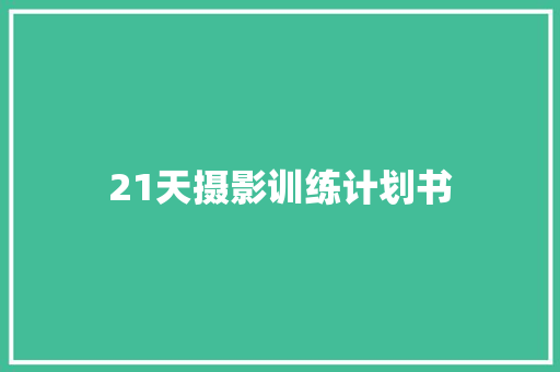 21天摄影训练计划书