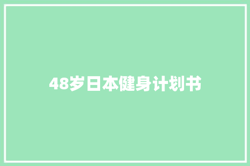 48岁日本健身计划书