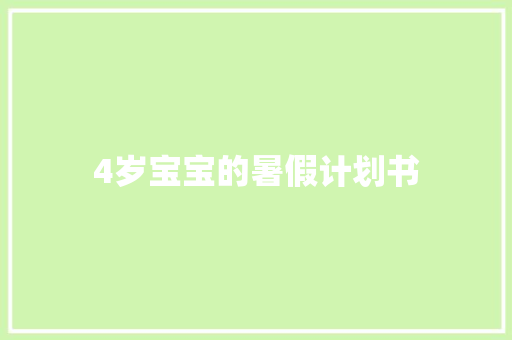 4岁宝宝的暑假计划书