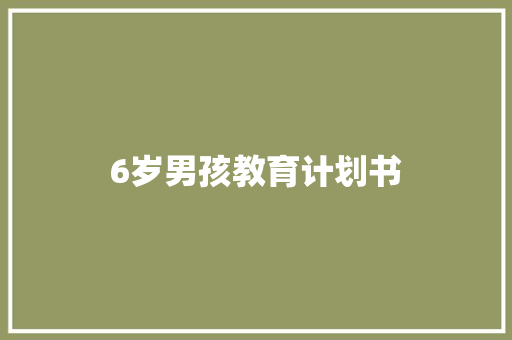 6岁男孩教育计划书