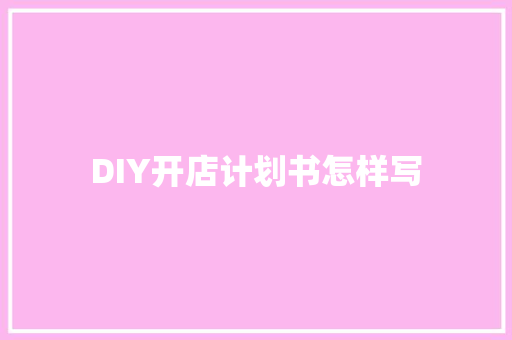 DIY开店计划书怎样写
