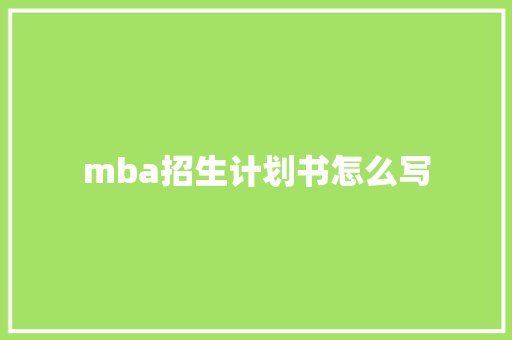 mba招生计划书怎么写 词汇积累