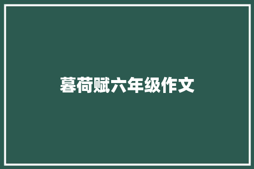 暮荷赋六年级作文