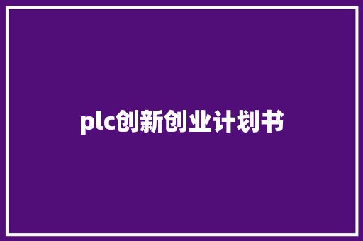 plc创新创业计划书