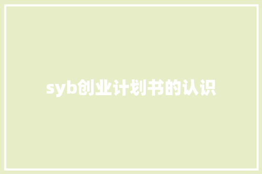 syb创业计划书的认识
