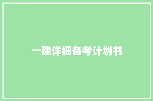 一建详细备考计划书