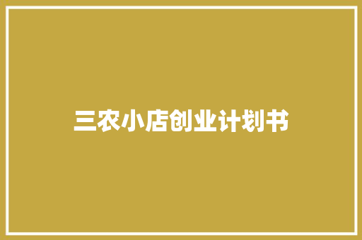 三农小店创业计划书