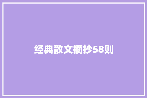 经典散文摘抄58则