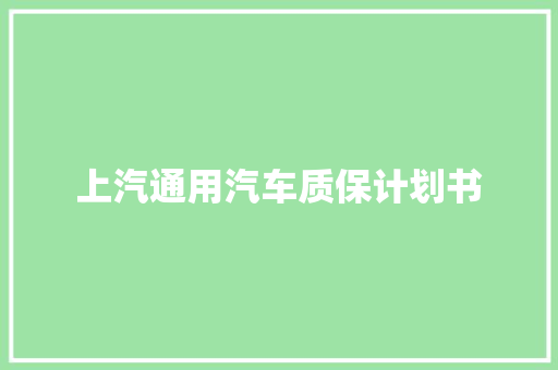 上汽通用汽车质保计划书