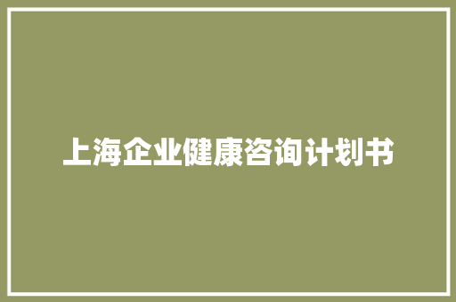 上海企业健康咨询计划书
