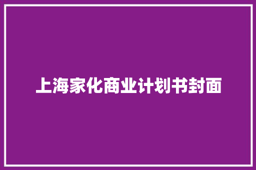 上海家化商业计划书封面