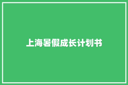 上海暑假成长计划书