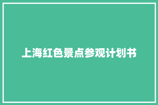 上海红色景点参观计划书