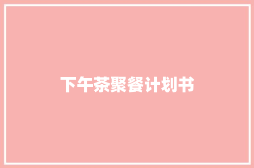 下午茶聚餐计划书