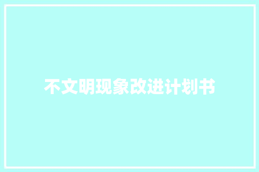 不文明现象改进计划书