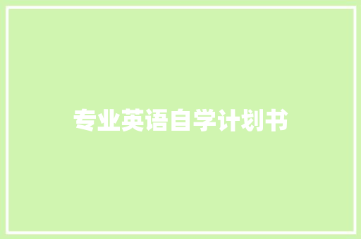 专业英语自学计划书