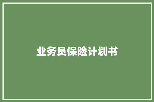 业务员保险计划书