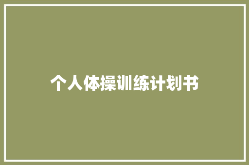 个人体操训练计划书 写作社区