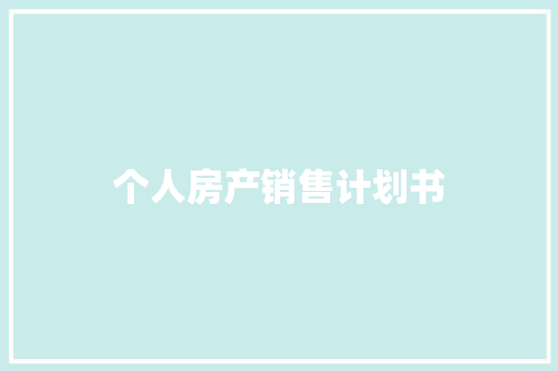个人房产销售计划书 写作社区