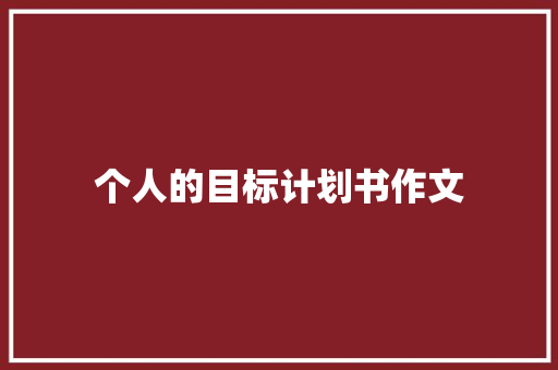 个人的目标计划书作文