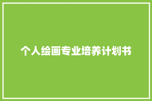 个人绘画专业培养计划书