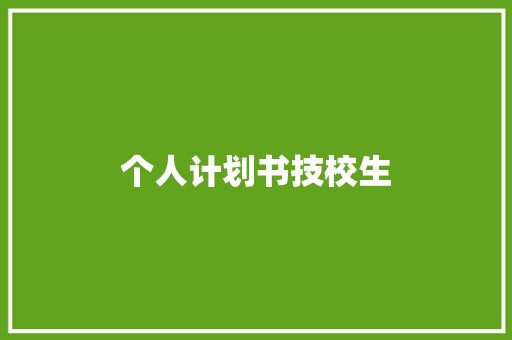 个人计划书技校生 写作社区