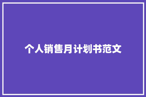 个人销售月计划书范文 词汇积累