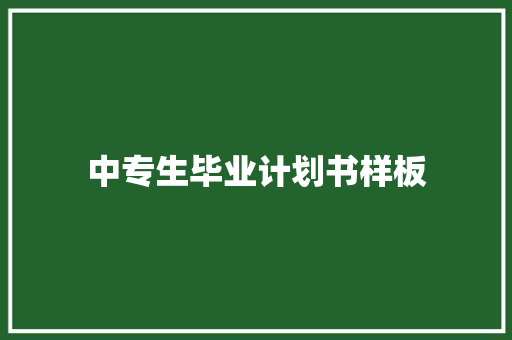 中专生毕业计划书样板 范文赏析