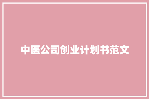 中医公司创业计划书范文