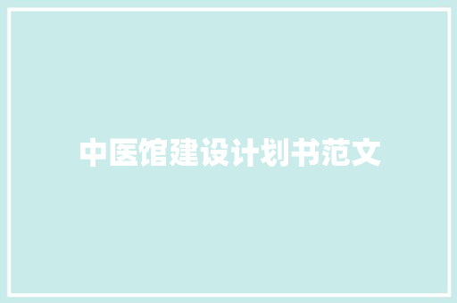 中医馆建设计划书范文 简历模板