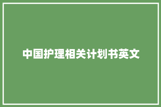 中国护理相关计划书英文