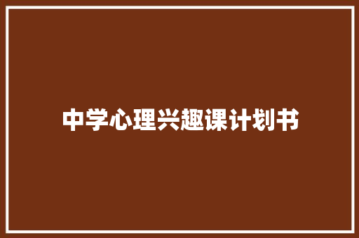 中学心理兴趣课计划书