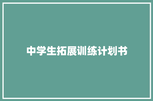 中学生拓展训练计划书 诗歌创作