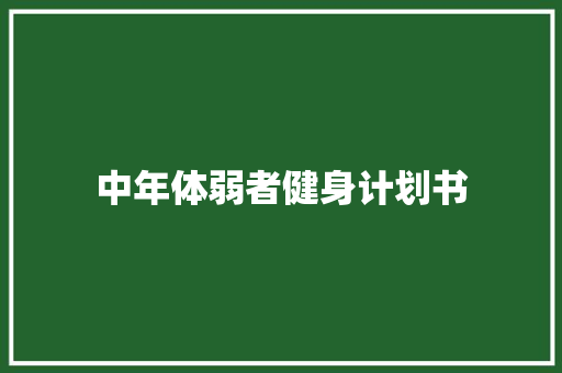 中年体弱者健身计划书