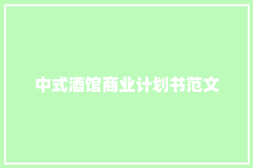 中式酒馆商业计划书范文 写作社区