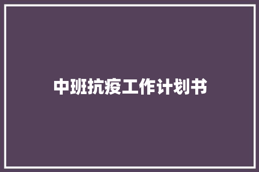 中班抗疫工作计划书