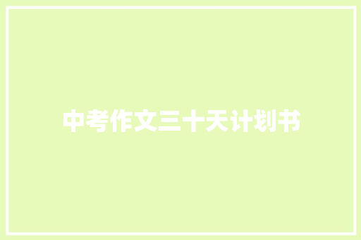 中考作文三十天计划书 范文赏析