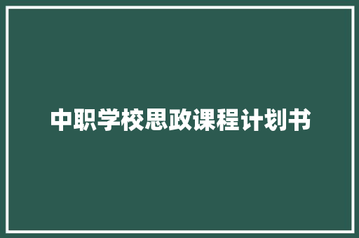 中职学校思政课程计划书