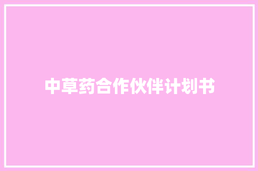 中草药合作伙伴计划书