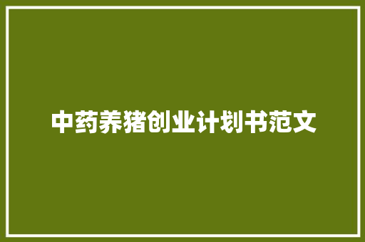 中药养猪创业计划书范文